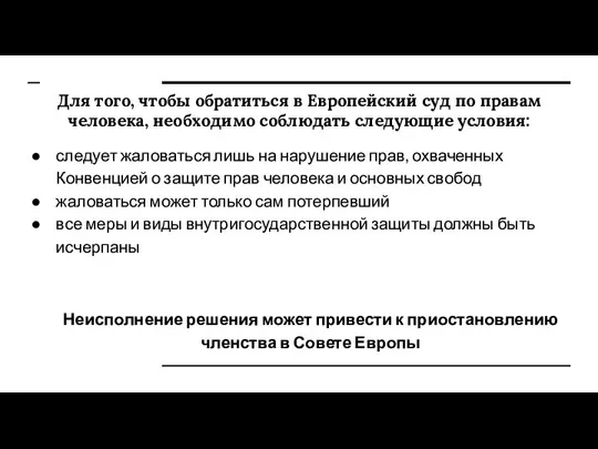 Для того, чтобы обратиться в Европейский суд по правам человека, необходимо соблюдать