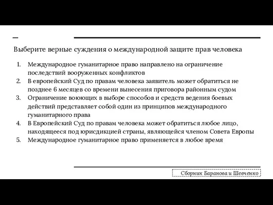 Выберите верные суждения о международной защите прав человека Международное гуманитарное право направлено