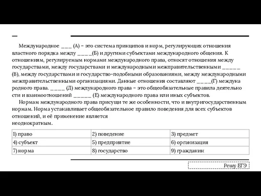 Международное ___ (А) – это си­сте­ма прин­ци­пов и норм, ре­гу­ли­ру­ю­щих от­но­ше­ния власт­но­го