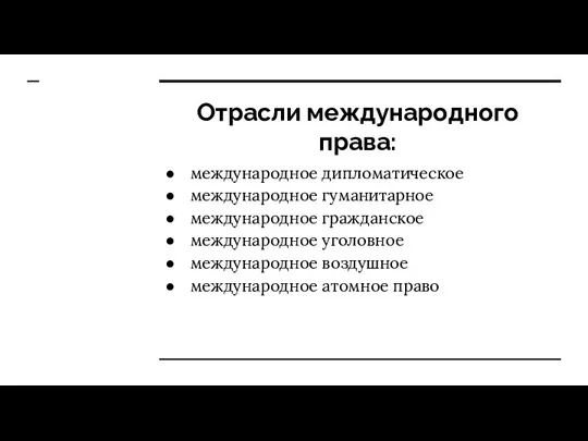 Отрасли международного права: международное дипломатическое международное гуманитарное международное гражданское международное уголовное международное воздушное международное атомное право