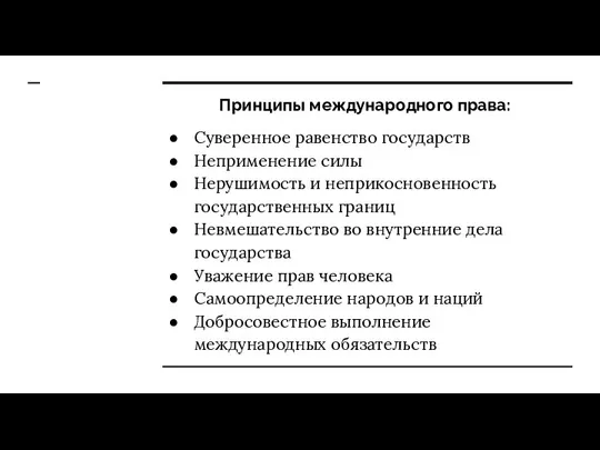 Принципы международного права: Суверенное равенство государств Неприменение силы Нерушимость и неприкосновенность государственных