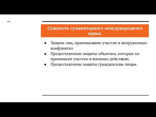 Сущность гуманитарного международного права: Защита лиц, принимавших участие в вооруженных конфликтах Предоставление