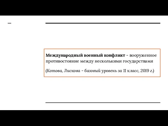 Международный военный конфликт - вооруженное противостояние между несколькими государствами (Котова, Лискова -