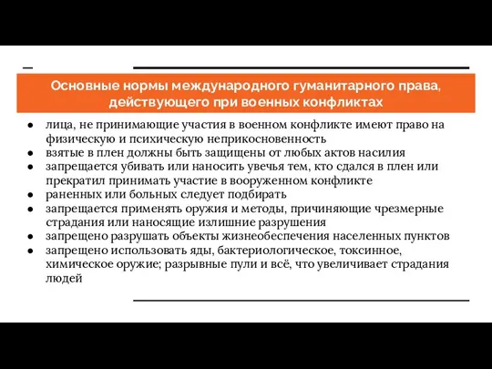 Основные нормы международного гуманитарного права, действующего при военных конфликтах лица, не принимающие