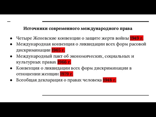 Источники современного международного права Четыре Женевские конвенции о защите жертв войны 1949