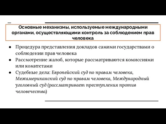 Основные механизмы, используемые международными органами, осуществляющими контроль за соблюдением прав человека Процедура