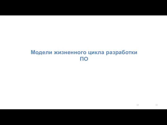 Модели жизненного цикла разработки ПО