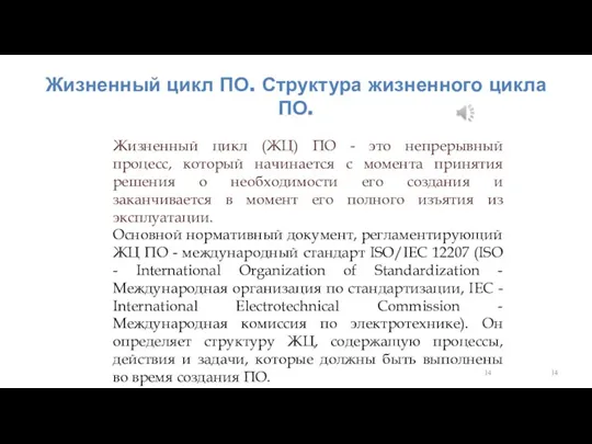 Жизненный цикл ПО. Структура жизненного цикла ПО. Жизненный цикл (ЖЦ) ПО -