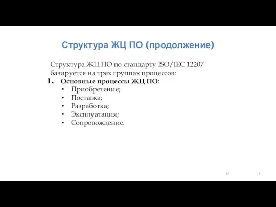 Структура ЖЦ ПО (продолжение) Структура ЖЦ ПО по стандарту ISO/IEC 12207 базируется