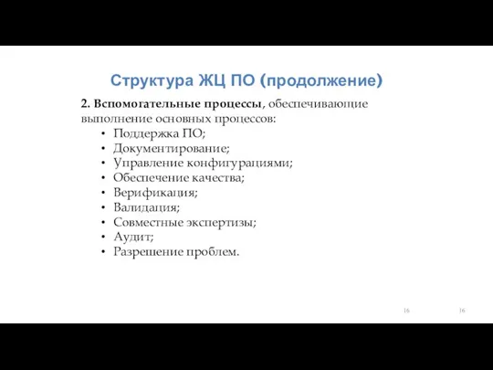 Структура ЖЦ ПО (продолжение) 2. Вспомогательные процессы, обеспечивающие выполнение основных процессов: Поддержка