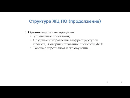 Структура ЖЦ ПО (продолжение) 3. Oрганизационные процессы: Управление проектами; Создание и управление