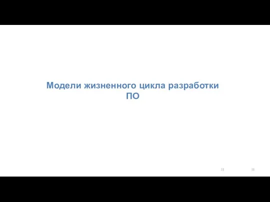 Модели жизненного цикла разработки ПО