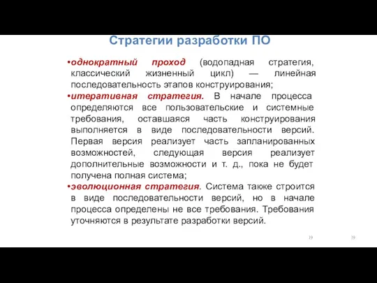 Стратегии разработки ПО однократный проход (водопадная стратегия, классический жизненный цикл) — линейная