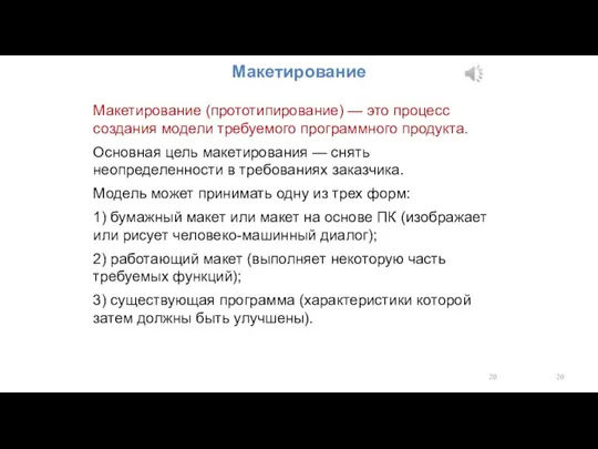 Макетирование (прототипирование) — это процесс создания модели требуемого программного продукта. Основная цель