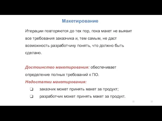 Итерации повторяются до тех пор, пока макет не выявит все требования заказчика