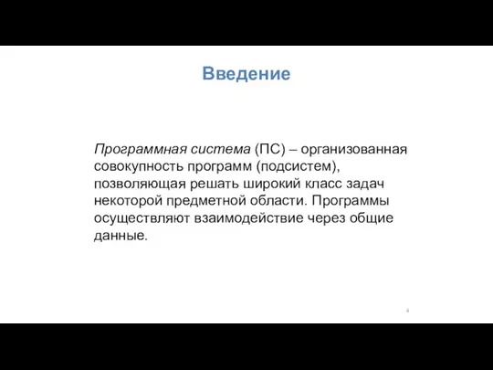 Введение Программная система (ПС) – организованная совокупность программ (подсистем), позволяющая решать широкий