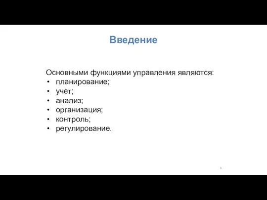 Введение Основными функциями управления являются: планирование; учет; анализ; организация; контроль; регулирование.