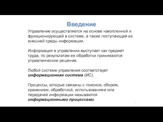 Введение Управление осуществляется на основе накопленной и функционирующей в системе, а также