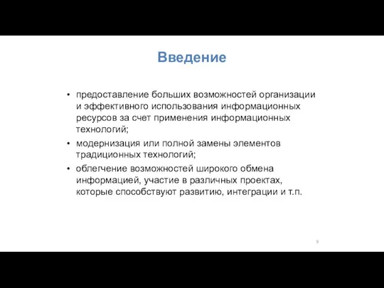 Введение предоставление больших возможностей организации и эффективного использования информационных ресурсов за счет