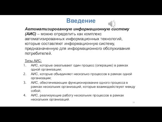 Введение Автоматизированную информационную систему (АИС) – можно определить как комплекс автоматизированных информационных