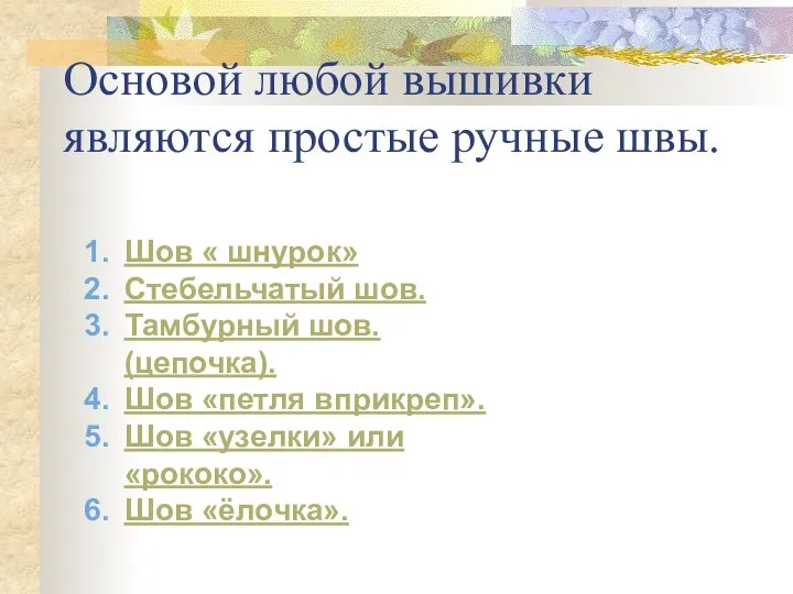 Основой любой вышивки являются простые ручные швы. Шов « шнурок» Стебельчатый шов.