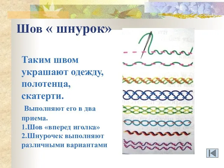 Шов « шнурок» Таким швом украшают одежду, полотенца, скатерти. Выполняют его в