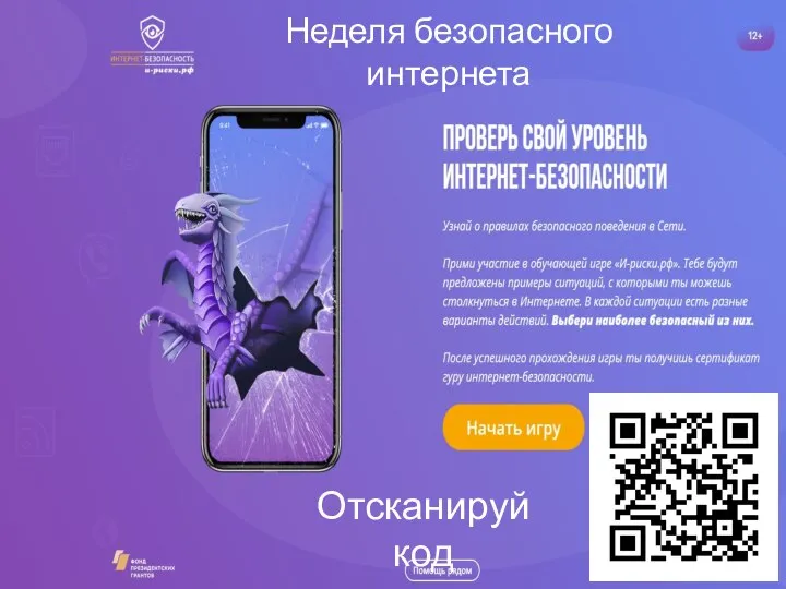 Неделя безопасного интернета Отсканируй код