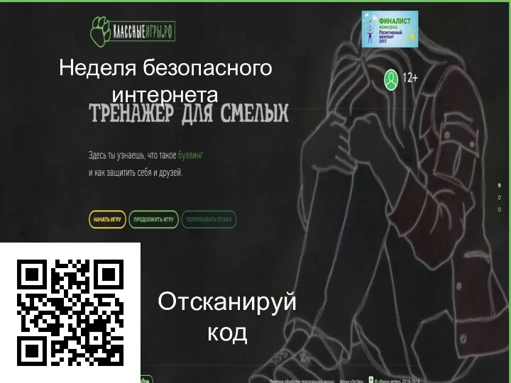 Неделя безопасного интернета Отсканируй код