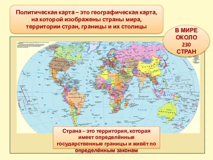 Политическая карта – это географическая карта, на которой изображены страны мира, территории