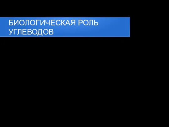 БИОЛОГИЧЕСКАЯ РОЛЬ УГЛЕВОДОВ Углеводы входят в состав живых организмов. Выполняют функции: энергетическую,