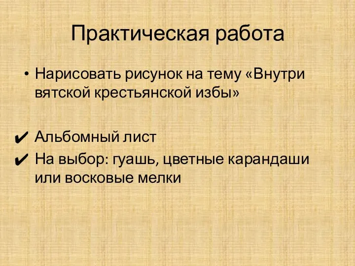 Практическая работа Нарисовать рисунок на тему «Внутри вятской крестьянской избы» Альбомный лист