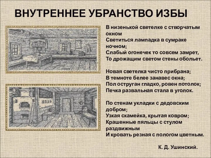 В низенькой светелке с створчатым окном Светиться лампадка в сумраке ночном; Слабый