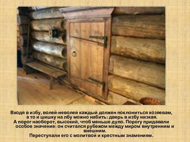 Входя в избу, волей-неволей каждый должен поклониться хозяевам, а то и шишку