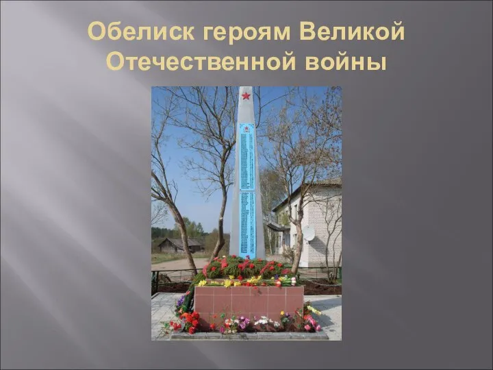 Обелиск героям Великой Отечественной войны