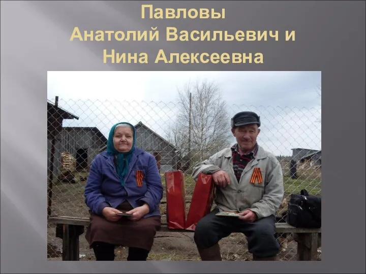 Павловы Анатолий Васильевич и Нина Алексеевна