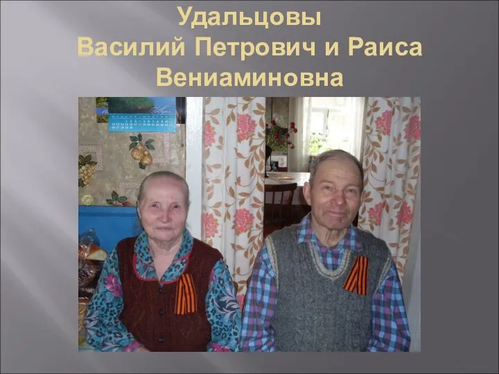 Удальцовы Василий Петрович и Раиса Вениаминовна