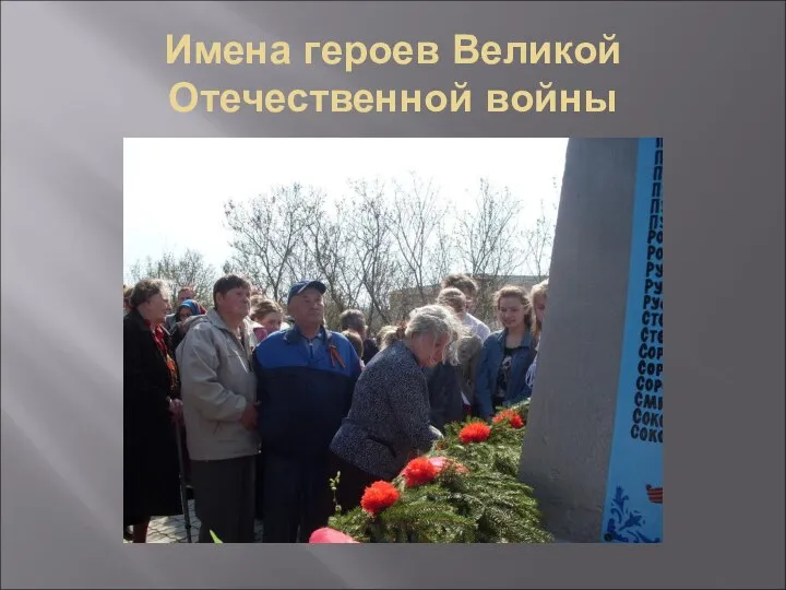 Имена героев Великой Отечественной войны