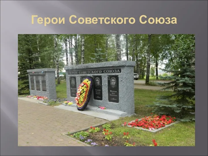 Герои Советского Союза