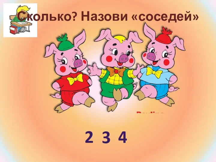 Сколько? Назови «соседей» 3 2 4