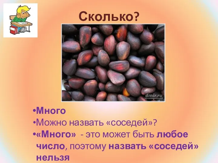 Сколько? Можно назвать «соседей»? Много «Много» - это может быть любое число, поэтому назвать «соседей» нельзя