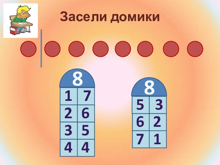 Засели домики 8 1 7 2 6 3 5 4 4 8