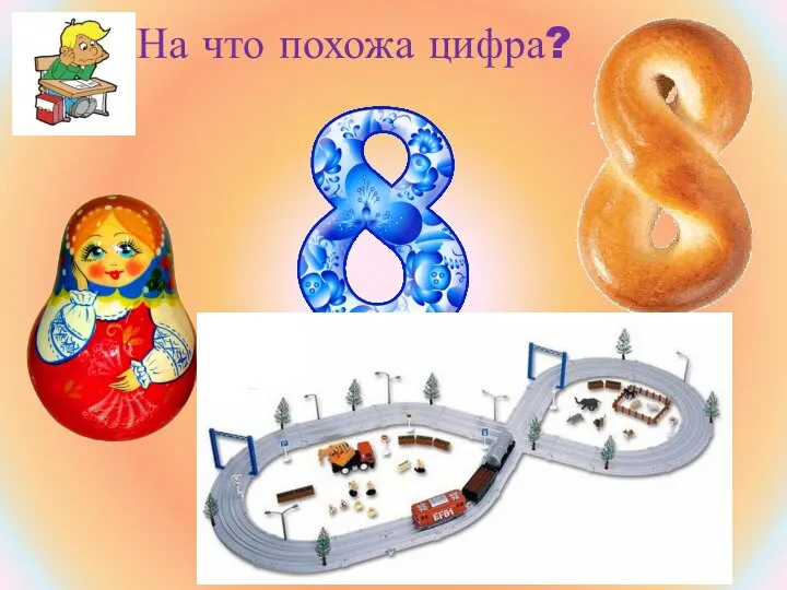 На что похожа цифра?