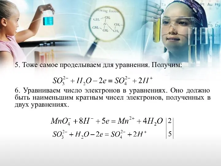 5. Тоже самое проделываем для уравнения. Получим: 6. Уравниваем число электронов в