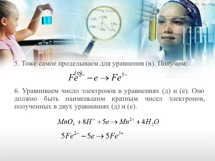 5. Тоже самое проделываем для уравнения (в). Получим: (е) 6. Уравниваем число