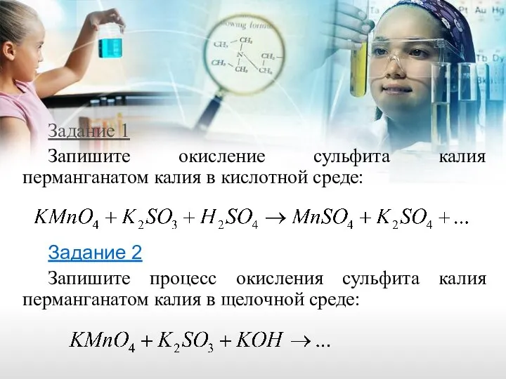 Задание 1 Запишите окисление сульфита калия перманганатом калия в кислотной среде: Задание