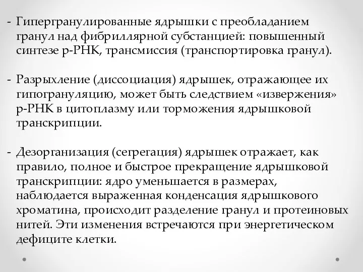 Гипергранулированные ядрышки с преобладанием гранул над фибриллярной субстанцией: повышенный синтезе р-РНК, трансмиссия