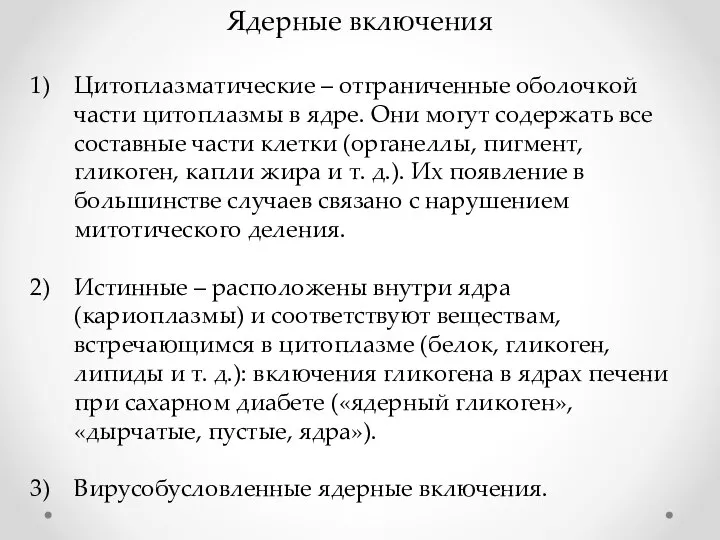 Ядерные включения Цитоплазматические – отграниченные оболочкой части цитоплазмы в ядре. Они могут