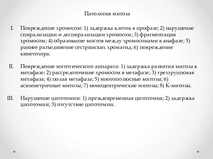 Патология митоза Повреждение хромосом: 1) задержка клеток в профазе; 2) нарушение спирализации