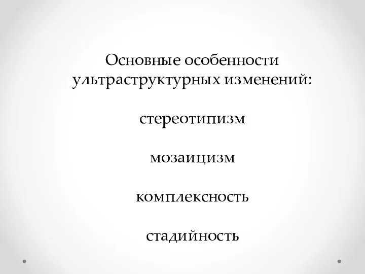 Основные особенности ультраструктурных изменений: стереотипизм мозаицизм комплексность стадийность