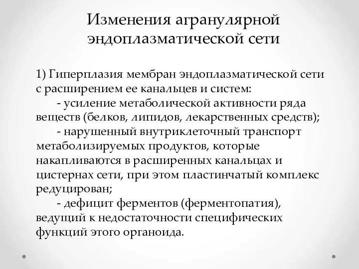 Изменения агранулярной эндоплазматической сети 1) Гиперплазия мембран эндоплазматической сети с расширением ее